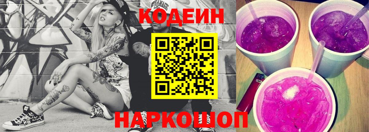 Кодеин Purple Drank Борисоглебск