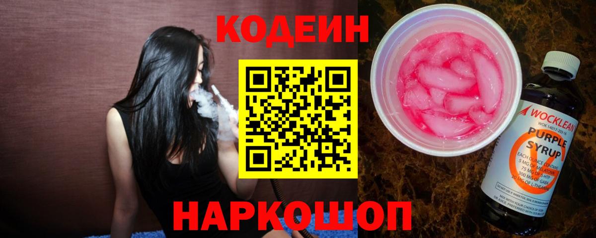 купить наркотик  Вход с VPN  Борисоглебск  Кодеин Purple Drank 